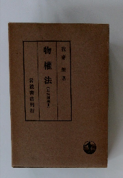 物權法　(民法講義1)