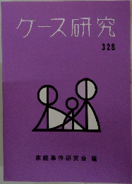 ケース研究　328
