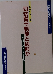 司法書士制度とは何か　一九九五年一月七日発
