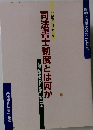 司法書士制度とは何か　一九九五年一月七日発