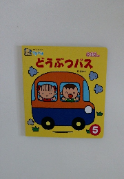 どうぶつバス　5　