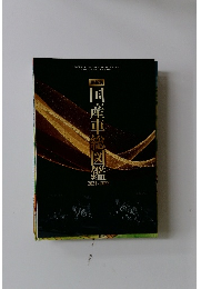 最新版国産車総図鑑 2021-2022