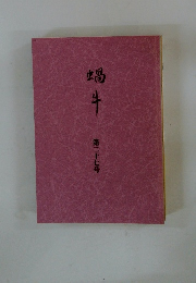 蝸牛 第二十七号