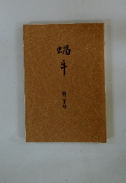 蝸牛　第三十号　