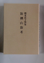 新楢山節考　国重法子詩集