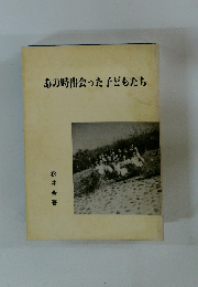 あの時出会った子どもたち