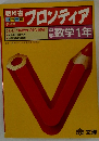 フロンティア　　数学1年