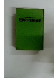 腎臓病の治療と食事