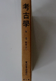 考古學　1　〔昭和五年〕