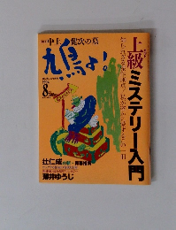 上級ミステリー入門 1994年8月