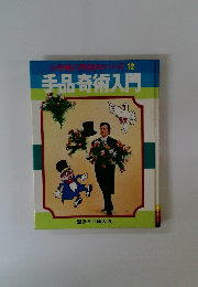 小学館入吉和シリーズ　12　手品奇術入門