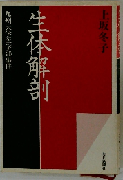 九州大学医学部事件　生体解剖