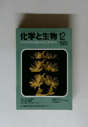 化学と生物　バイオサイエンスとバイオテクノロジー1985年12月号