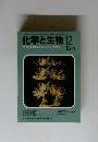 化学と生物　バイオサイエンスとバイオテクノロジー1985年12月号