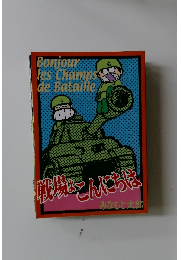 戦場よこんにちは Boniours les Champs de Bataille　