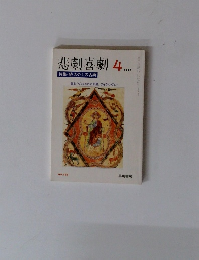 悲劇喜劇　1997年4月号　NO.558