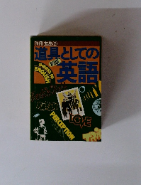 別冊宝島　2　道具としての英語　