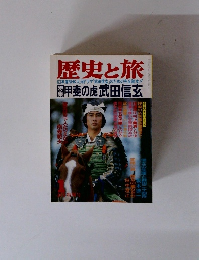 歴史と旅　１月　甲斐の虎武田信玄
