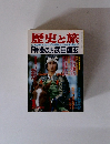 歴史と旅　１月　甲斐の虎武田信玄