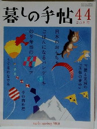暮しの手帖　44　2010年2-3号