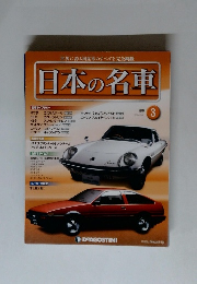 日本の名車 3号