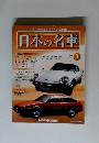 日本の名車 3号