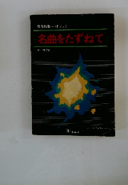 音楽鑑賞ハンドブック　名曲をたずねて