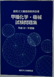 甲種化学　機械 試験問題集　平成 31 年度版