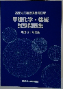 甲種化学　機械 試験問題集　平成 31 年度版