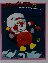 アンパンマンのクリスマス