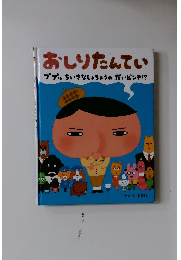 おしりたんてい ププッ ちいさなしょちょうのだいピンチ!?
