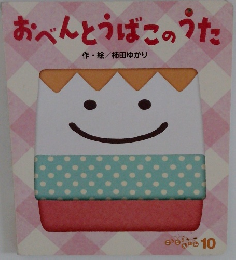 おべんとうばこのうた