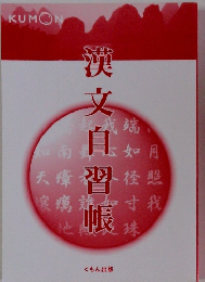 漢文自習帳