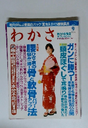 わかさ　2006年9月