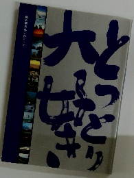 とっとり大好き