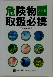危険物取扱必携　法令編　平成22年度版　