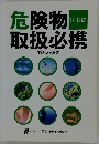 危険物取扱必携　法令編　平成22年度版　