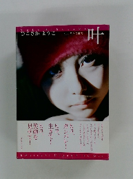 ひこさかようこ　生けるとこまで　叶　