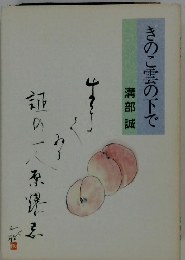 きのこ雲の下で