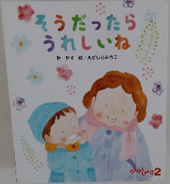 そうだったら　うれしいね