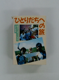 ひとりだちへの旅