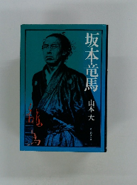 坂本竜馬　