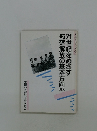21世紀をめざす部落解放の基本方向