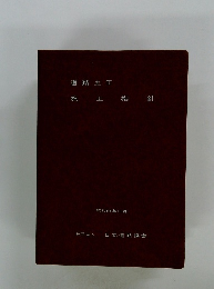 道路土工　施エ指針