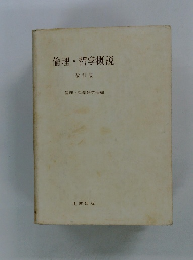 倫理・哲学概説 改訂版　倫理・哲学研究会編