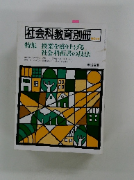 社会科教育別冊　NO.14