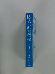 囚人と紙飛行機 少女アポリア　