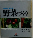 家庭で楽しむ 野菜づくり