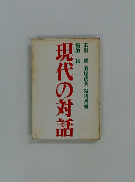 現代の対話　