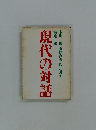 現代の対話　